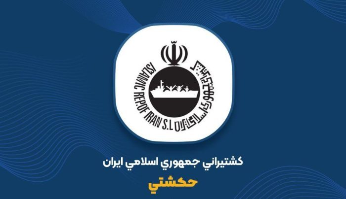 کشتیرانی جمهوری اسلامی ایران