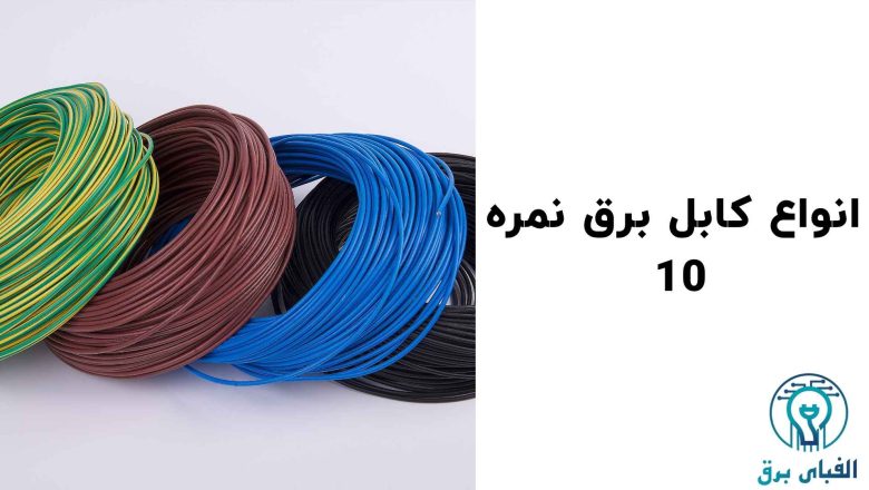 انواع کابل برق نمره 10