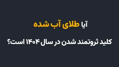 آیا خرید و فروش طلای آب_ شده کلید ثروتمند شدن در سال ۱۴۰۴ است؟