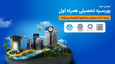 اعطای بورسیه تحصیلی