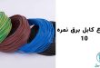 انواع کابل برق نمره 10