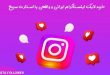 بتا فالوور , مرجع قابل اعتماد خرید لایک اینستاگرام