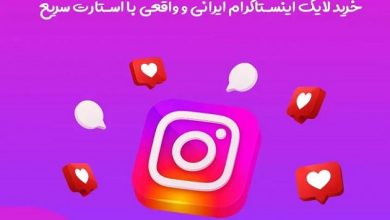 بتا فالوور , مرجع قابل اعتماد خرید لایک اینستاگرام