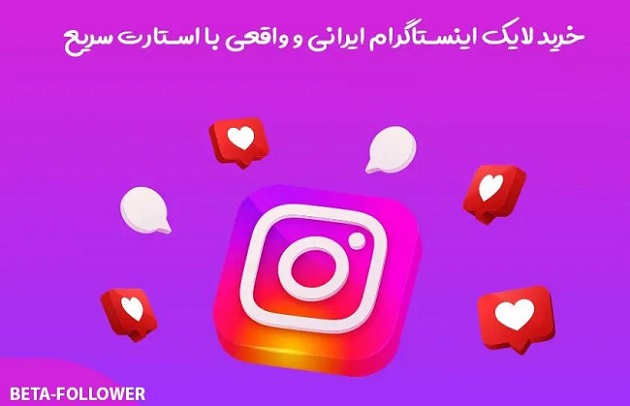 بتا فالوور , مرجع قابل اعتماد خرید لایک اینستاگرام