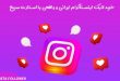 بتا فالوور , مرجع قابل اعتماد خرید لایک اینستاگرام