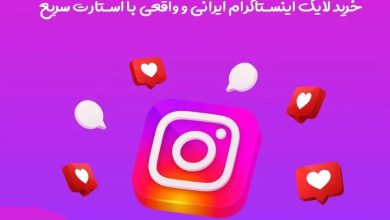 بتا فالوور , مرجع قابل اعتماد خرید لایک اینستاگرام