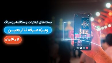 بسته‌های رومینگ همراه اول