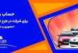 حساب وكالتی