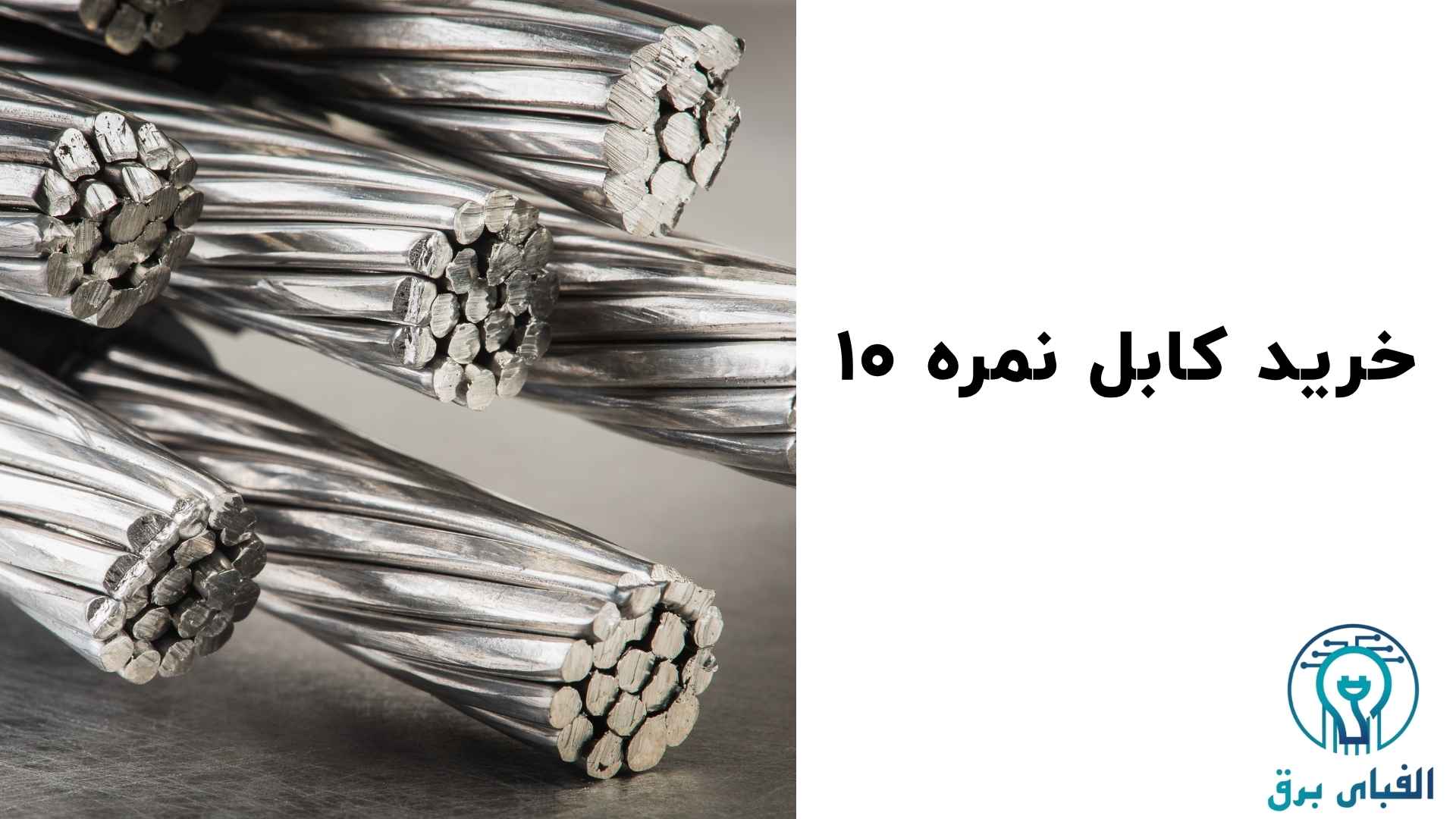 خرید کابل نمره ۱۰