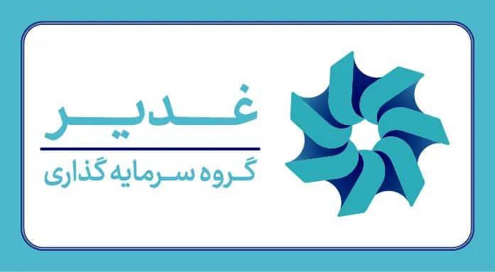 سرمایه گذاری غدیر