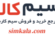 سیم کالا