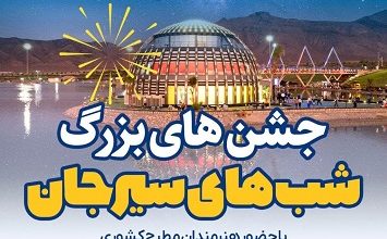 شب های سیرجان
