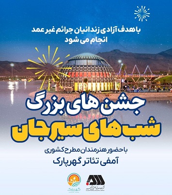 شب های سیرجان