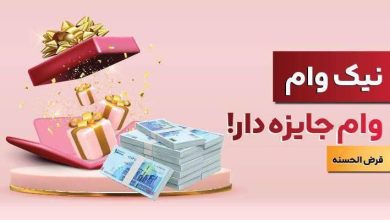 طرح نیک وام