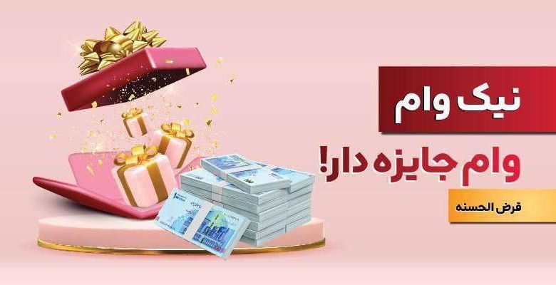 طرح نیک وام