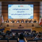 مجمع عمومی فوق‌العاده شرکت کشتیرانی جمهوری اسلامی ایران