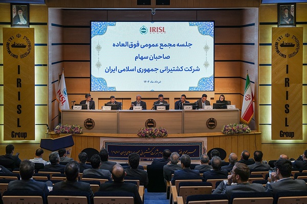 مجمع عمومی فوق‌العاده شرکت کشتیرانی جمهوری اسلامی ایران