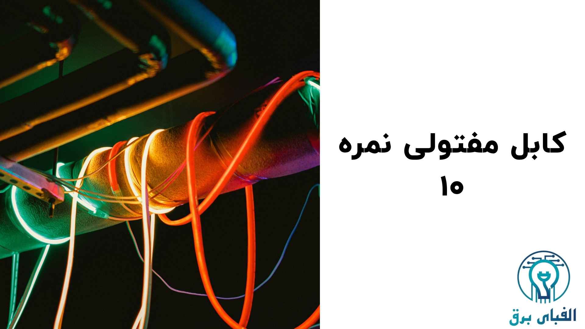کابل مفتولی نمره ۱۰