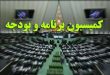 کمیسیون برنامه و بودجه
