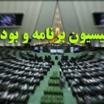 کمیسیون برنامه و بودجه