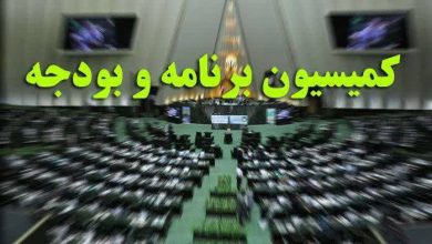 کمیسیون برنامه و بودجه