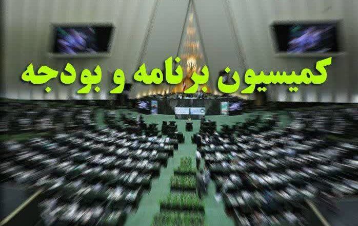 کمیسیون برنامه و بودجه