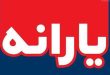یارانه