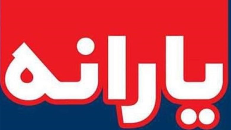یارانه