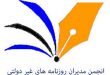 انجمن مدیران روزنامه های غیر دولتی