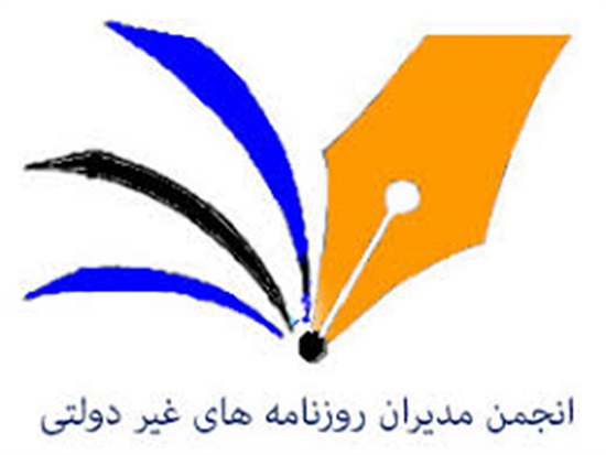 انجمن مدیران روزنامه های غیر دولتی
