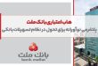 هاب اعتباری بانک ملت