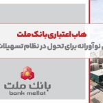 هاب اعتباری بانک ملت