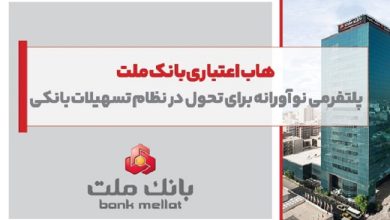هاب اعتباری بانک ملت
