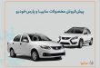 پیش‌فروش محصولات