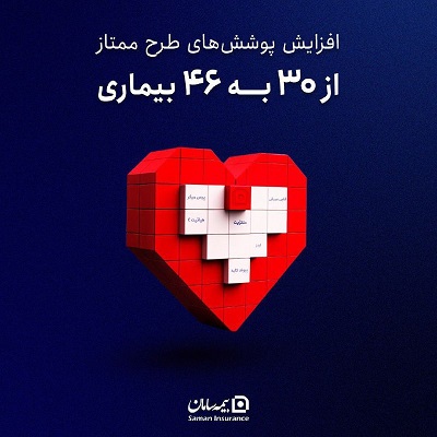 افزایش پوشش بیمه&zwnj;ای