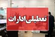 وضعیت تعطیلی ادارات کرمانشاه
