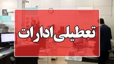 وضعیت تعطیلی ادارات کرمانشاه