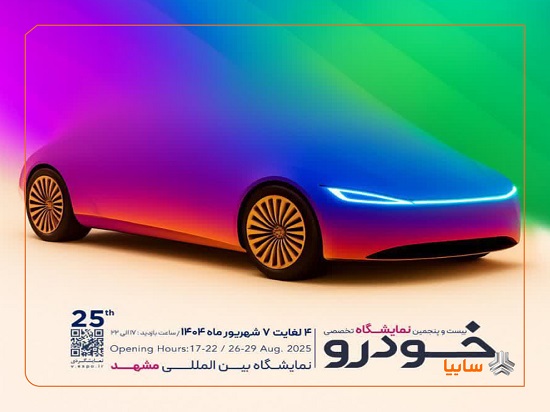 نمایشگاه خودرو مشهد