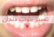 تعبیر خواب افتادن دندان