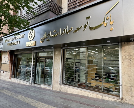 بانک توسعه صادرات ایران