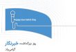 بسته هدیه روز خبرنگار
