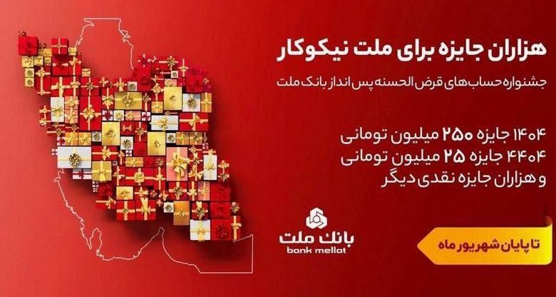 جشنواره حساب های قرض الحسنه