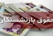 خبرفوری؛ واریز معوقات سنگین بازنشستگان تامین اجتماعی و مستمری بگیران در همین ماه