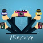 خبرنگار