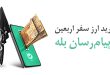دینار ارز اربعین