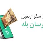 دینار ارز اربعین