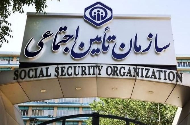 سازمان تامین اجتماعی