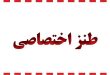طنز