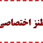 طنز طنز