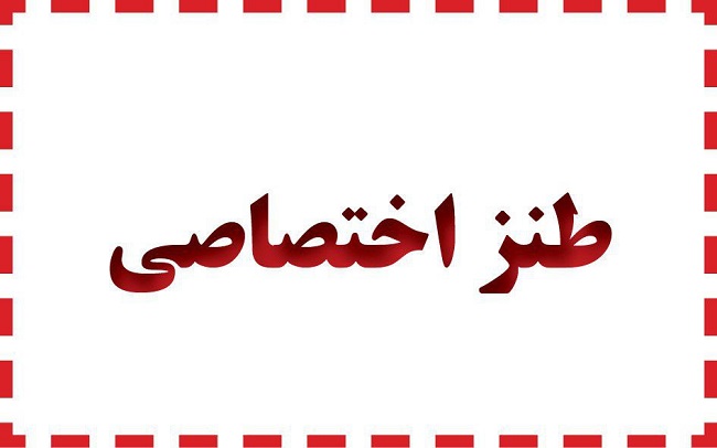 طنز